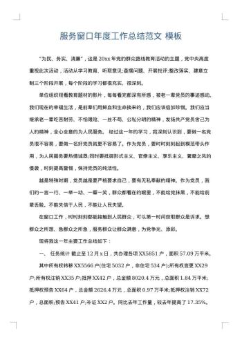 服务窗口年度工作总结范文