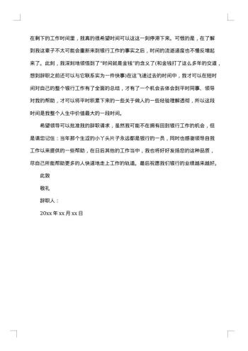 银行职员辞职报告精选模板
