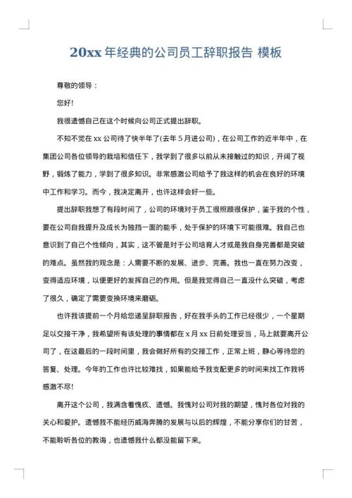 2025年经典的公司员工辞职报告