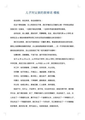 儿子对父亲的哀悼词