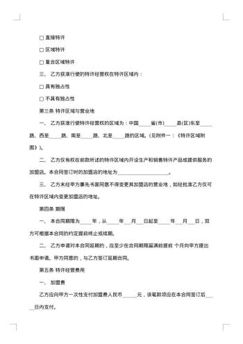 特许经营加盟协议书