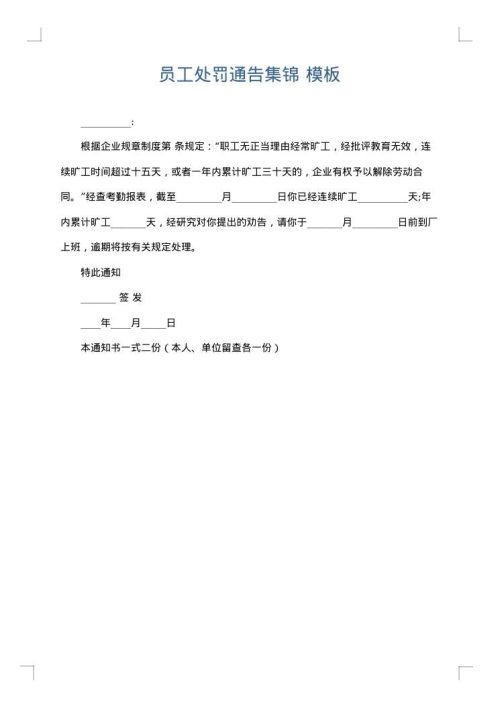员工处罚通告集锦