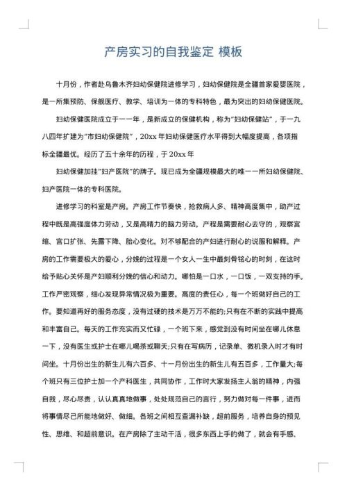 产房实习的自我鉴定