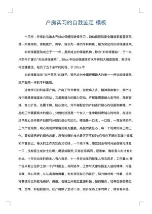 产房实习的自我鉴定