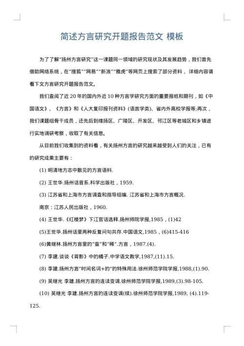 简述方言研究开题报告范文