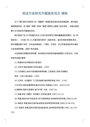 简述方言研究开题报告范文
