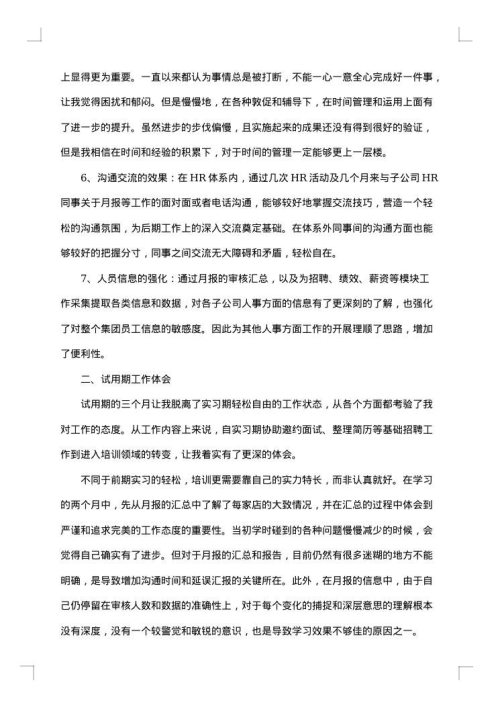 2025年企业人事试用期工作总结