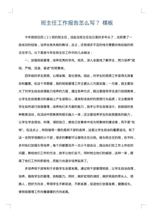 班主任工作报告怎么写？