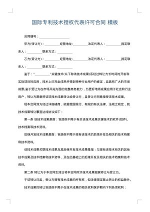 国际专利技术授权代表许可合同