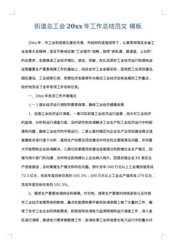 街道总工会20xx年工作总结范文