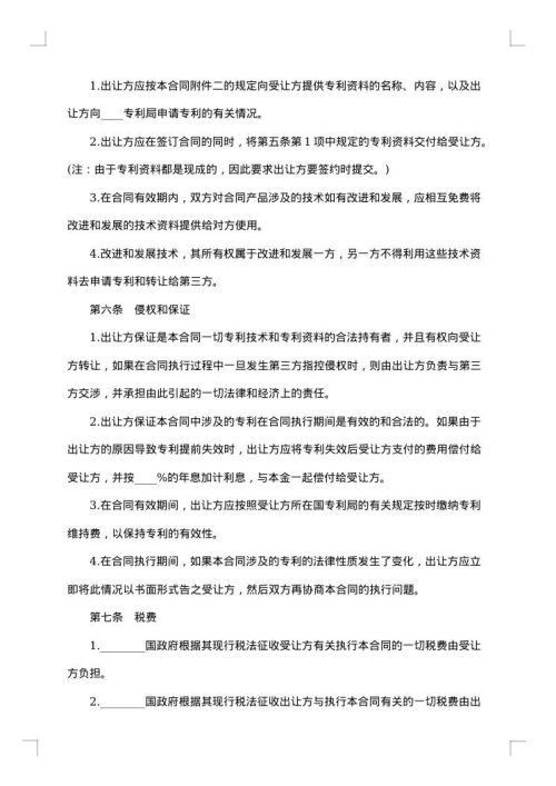 国际专利技术许可合同