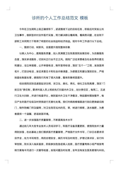 诊所的个人工作总结范文