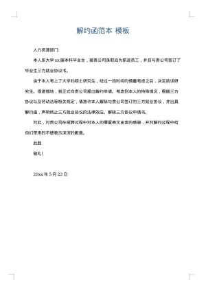 解约函范本