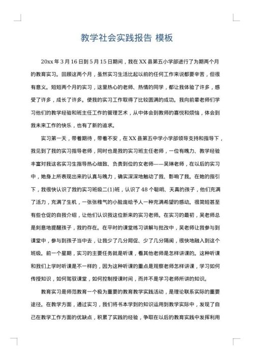 教学社会实践报告