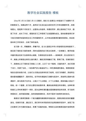 教学社会实践报告