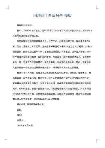 困难职工申请报告