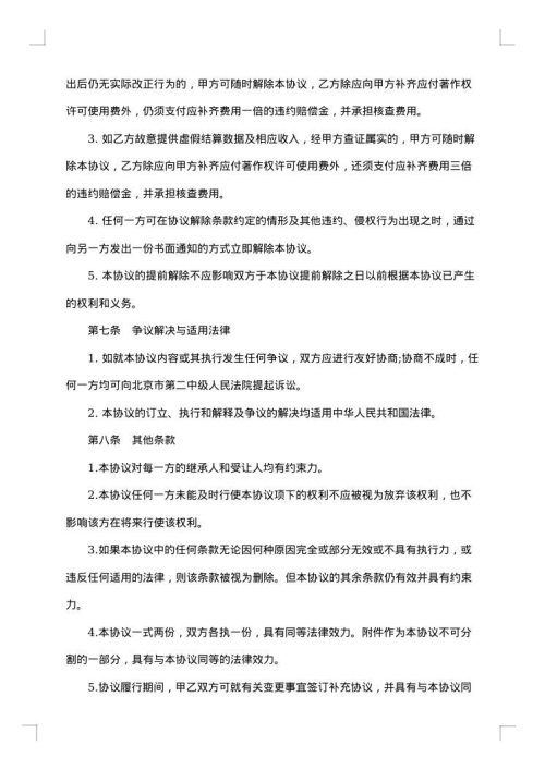 音乐著作权授权协议
