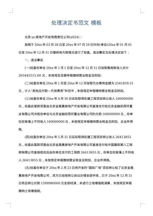 处理决定书范文
