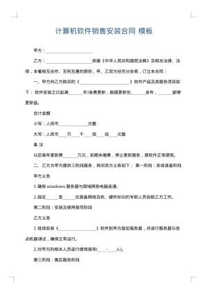 计算机软件销售安装合同