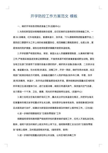 开学防控工作方案范文