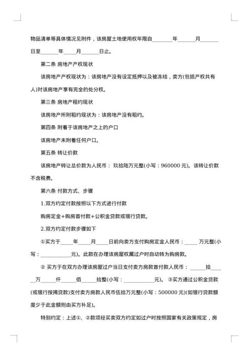 二手房的个人购房合同范文
