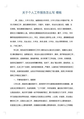 关于个人工作报告怎么写