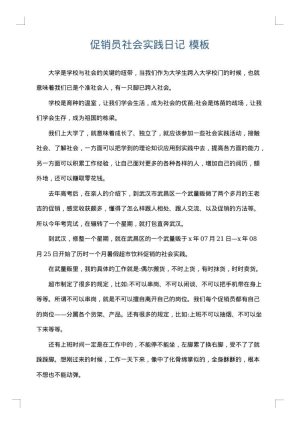 促销员社会实践日记