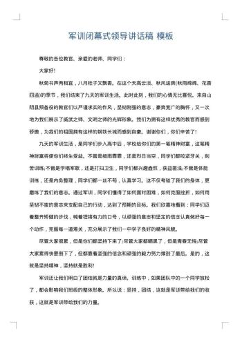 军训闭幕式领导讲话稿