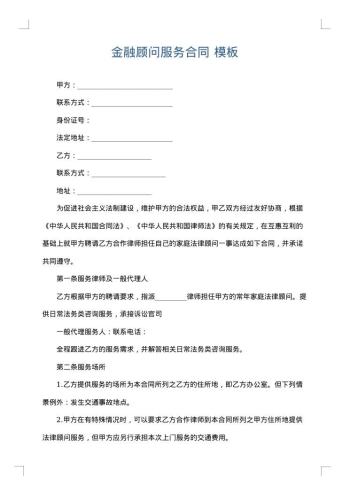 金融顾问服务合同