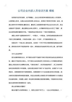 公司企业内部人员培训方案