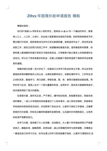 20xx年困难补助申请报告