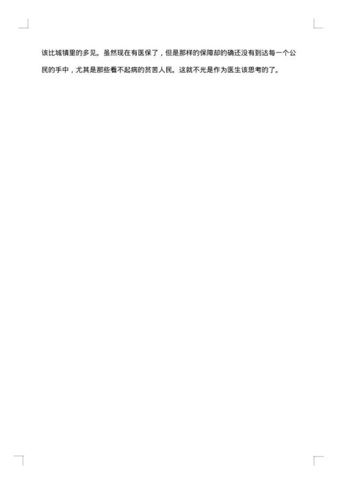 医学生的社会实践报告