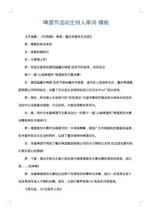 啤酒节活动主持人串词