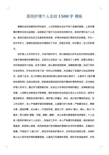 医院护理个人总结1500字