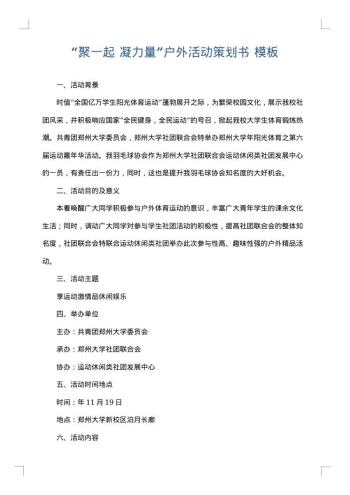 “聚一起 凝力量”户外活动策划书