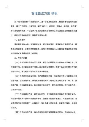 管理整改方案
