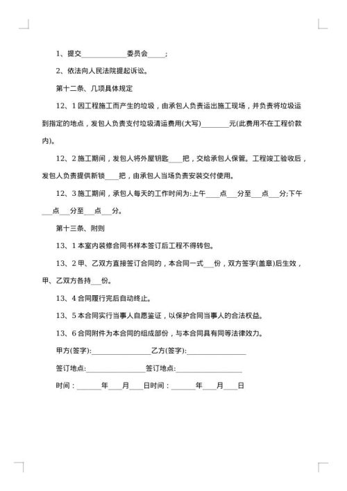 装修工程责任合同