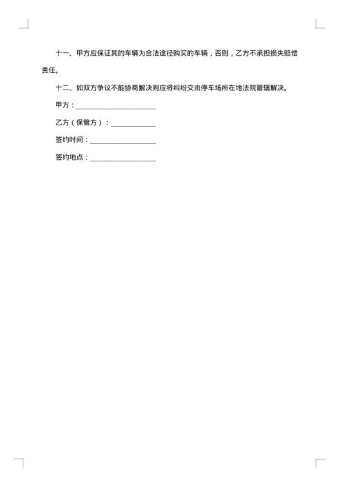 车辆保管合同范文