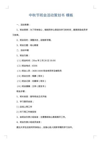 中秋节班会活动策划书