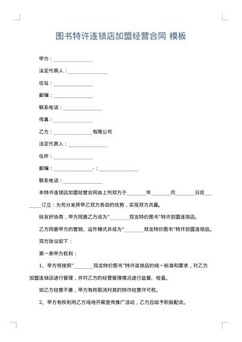 图书特许连锁店加盟经营合同