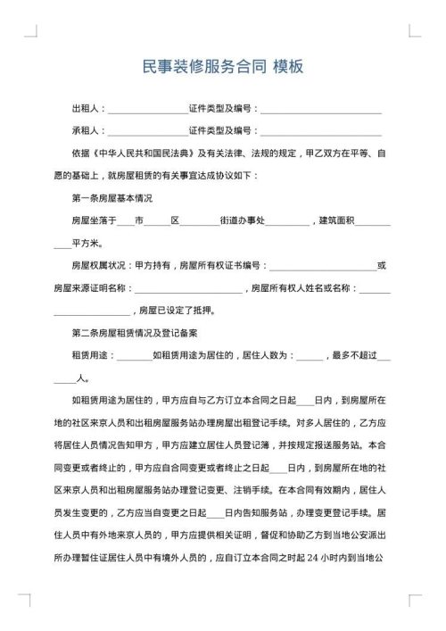 民事装修服务合同