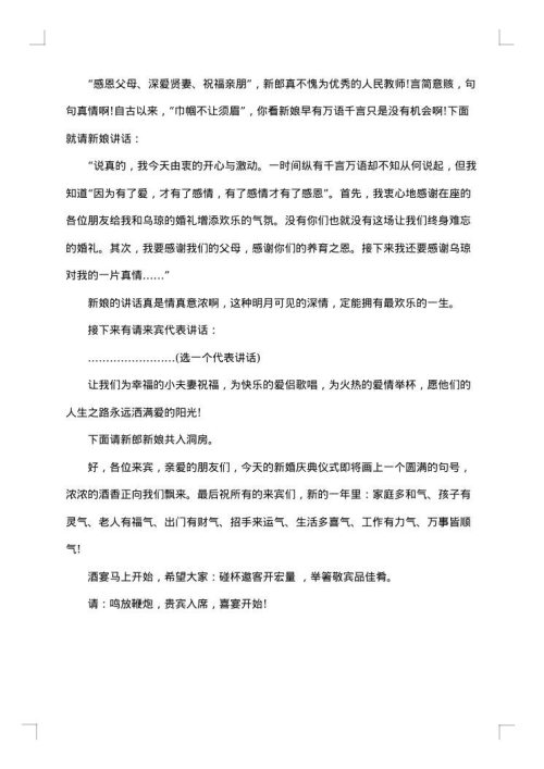 东北婚礼司仪主持词