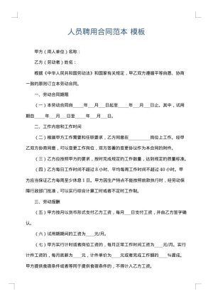 人员聘用合同范本