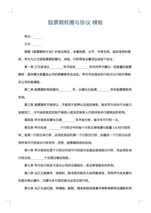 股票期权赠与协议