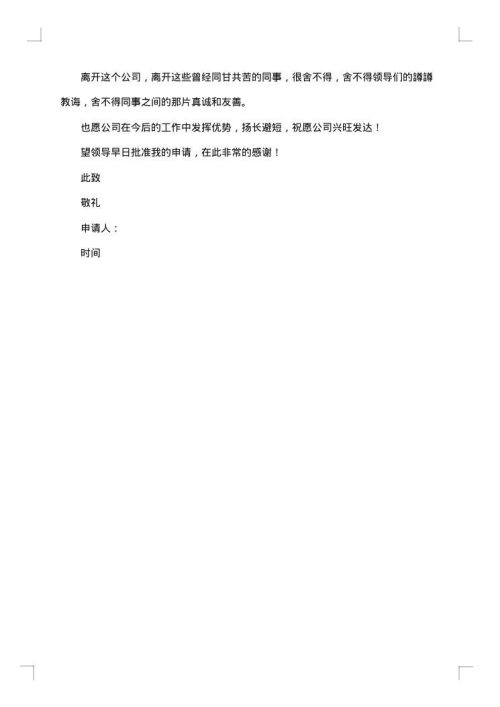 软件开发员辞职申请书