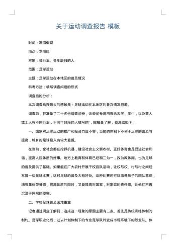 关于运动调查报告