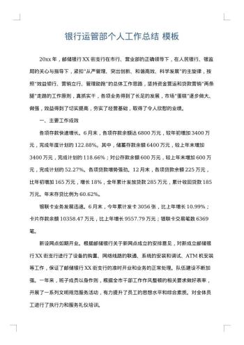 银行运管部个人工作总结