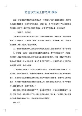 防溺水安全工作总结