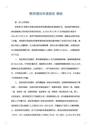 费用增加申请报告