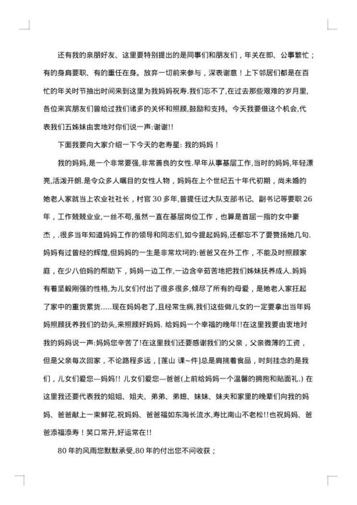 母亲八十大寿生日致辞